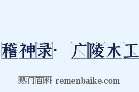 稽神录·广陵木工是什么意思的图片